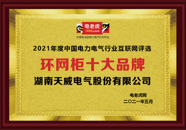 祝贺湖南天威电气获得2021年度“环网柜十大品牌”荣誉称号!
